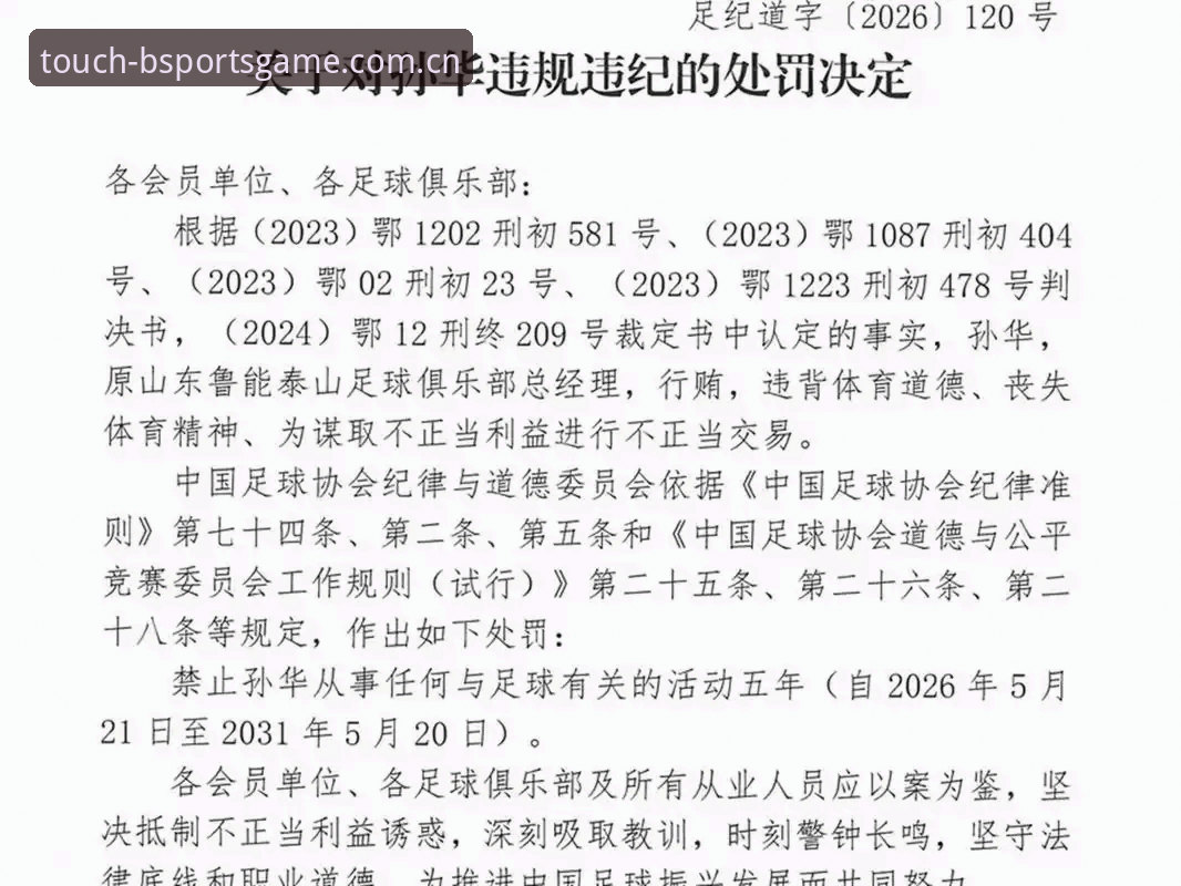 中国足球反腐风暴再升级：足协第三批禁足名单引发行业地震，BSport体育平台深度解析