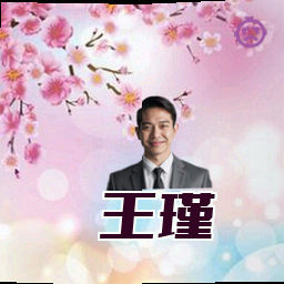 王瑾